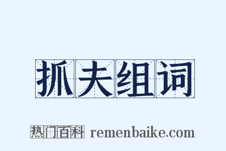 抓夫组词是什么意思的图片